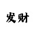金年任加盟费